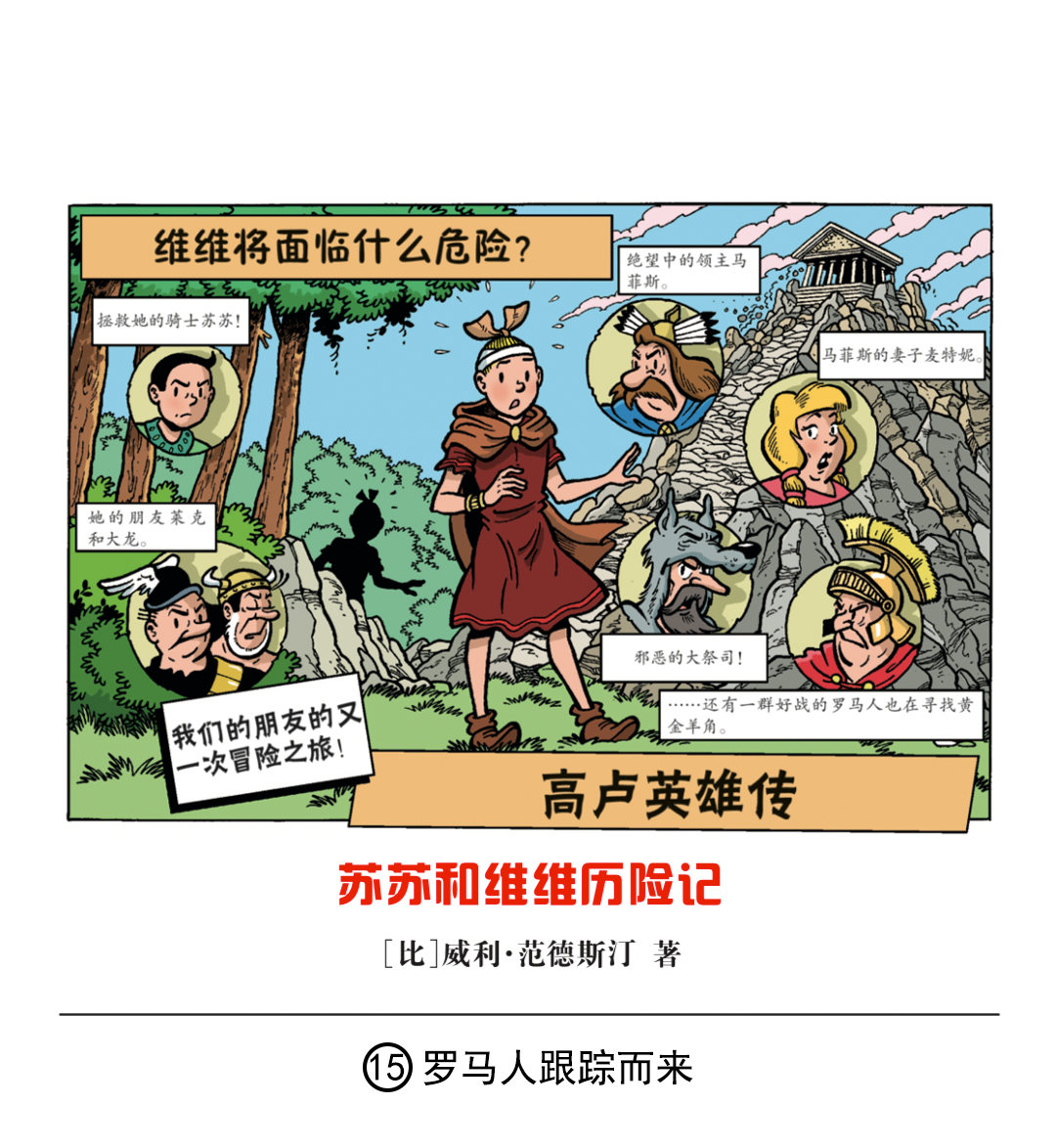 《苏苏和维维历险记》罗马人跟踪而来 第1页