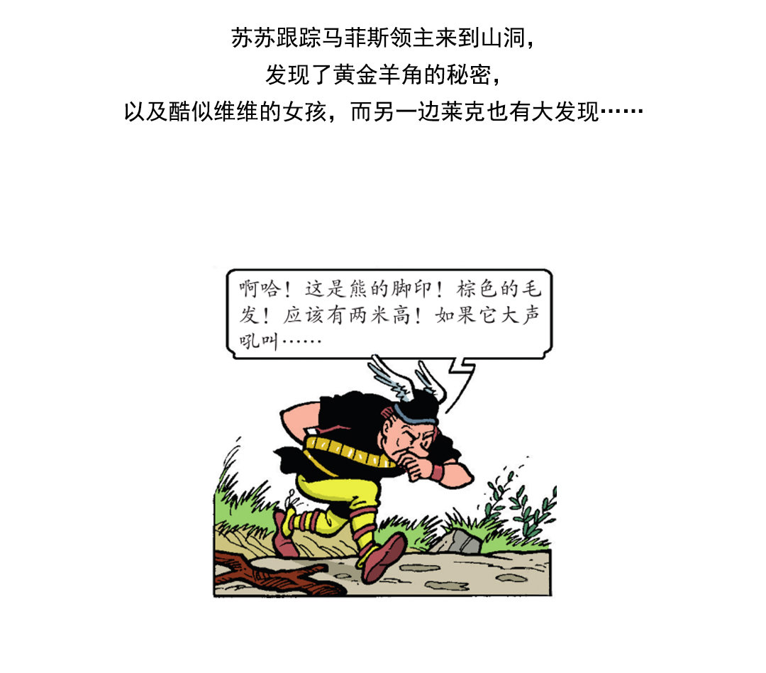 《苏苏和维维历险记》罗马人跟踪而来 第2页