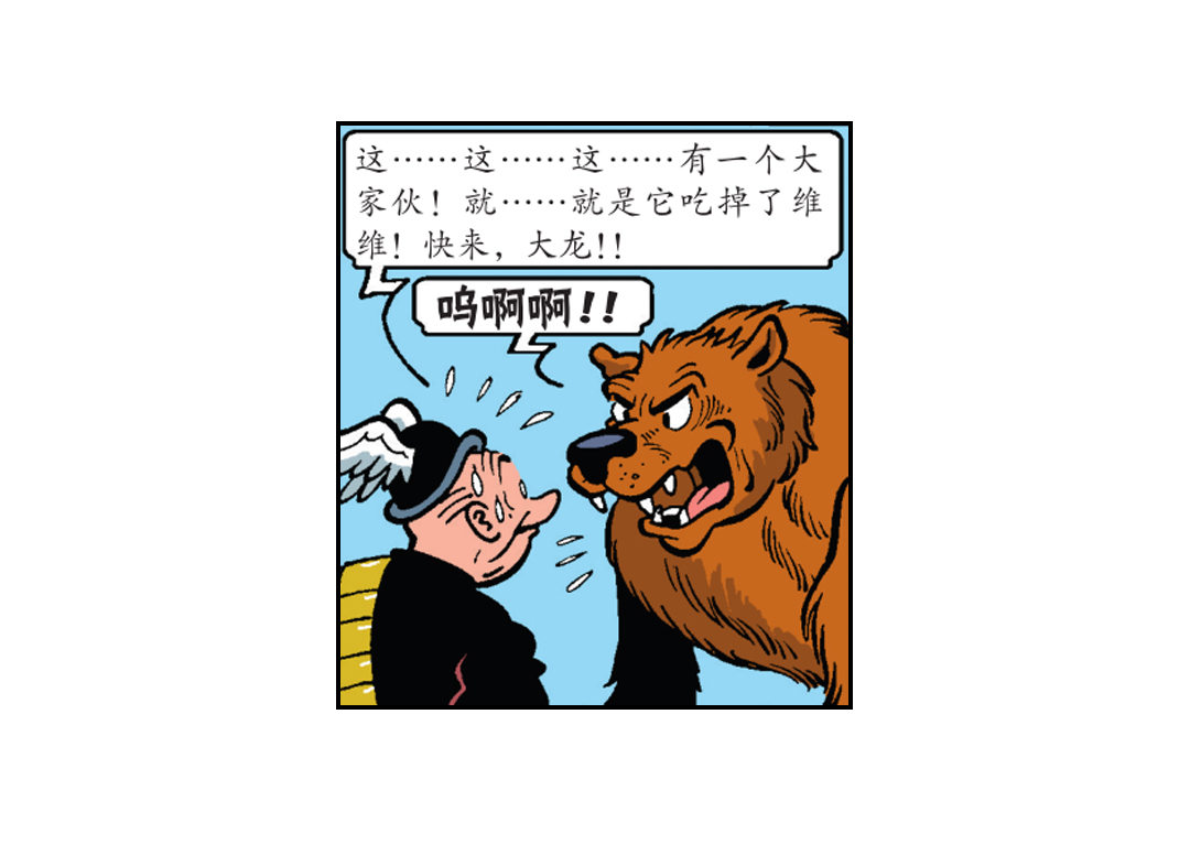 《苏苏和维维历险记》罗马人跟踪而来 第4页