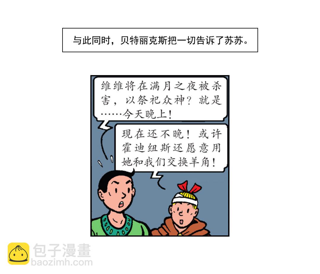 《苏苏和维维历险记》罗马人跟踪而来 第7页