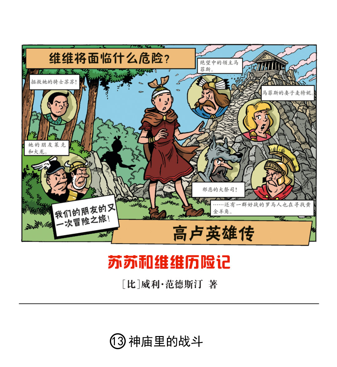 《苏苏和维维历险记》神庙里的战斗 第1页