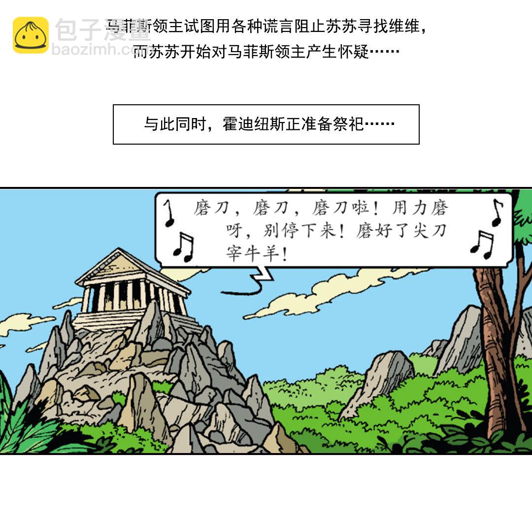 《苏苏和维维历险记》神庙里的战斗 第2页