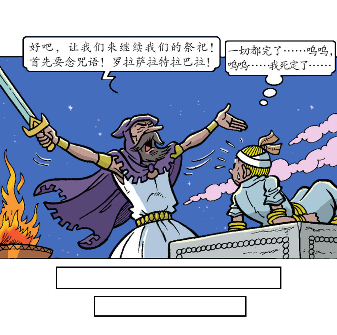 《苏苏和维维历险记》祭祀开始了 第20页