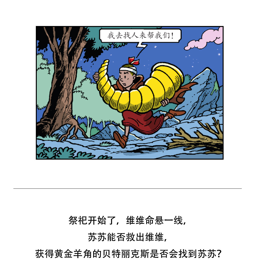 《苏苏和维维历险记》祭祀开始了 第25页