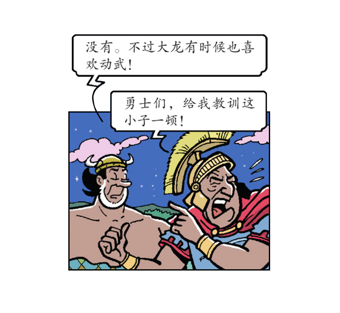 《苏苏和维维历险记》大龙的功夫芭蕾 第10页