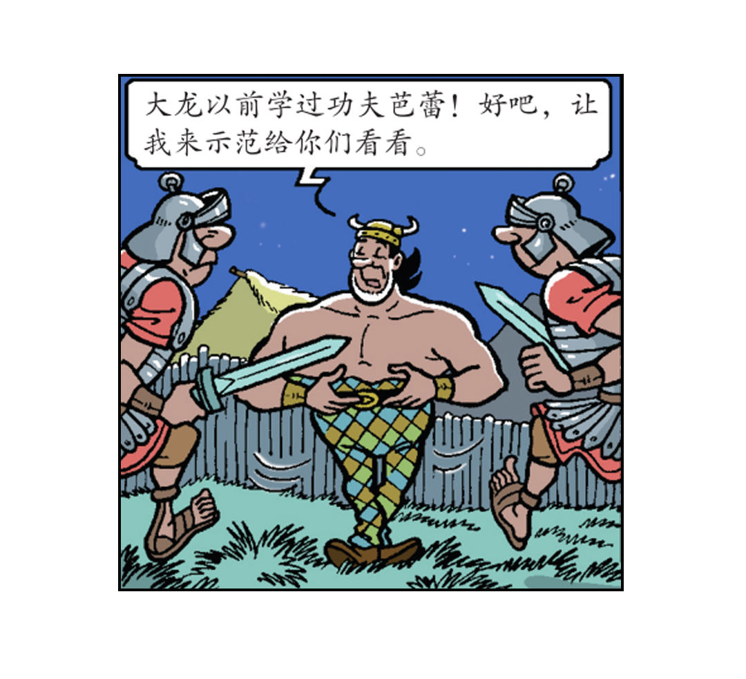 《苏苏和维维历险记》大龙的功夫芭蕾 第12页