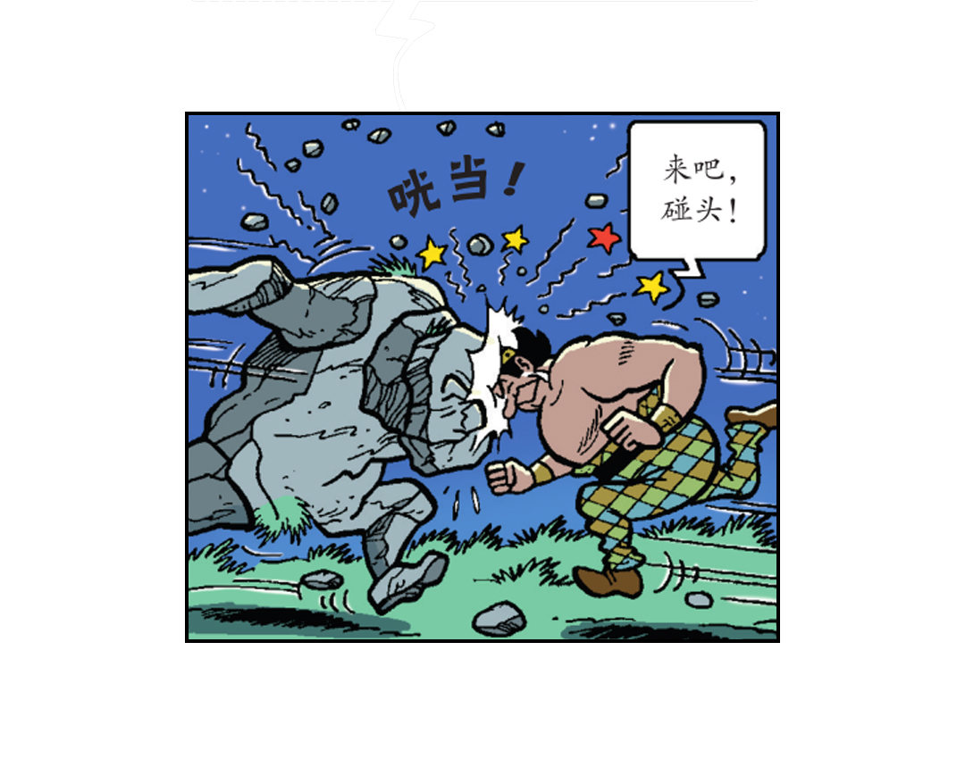 《苏苏和维维历险记》大战石头军队 第12页