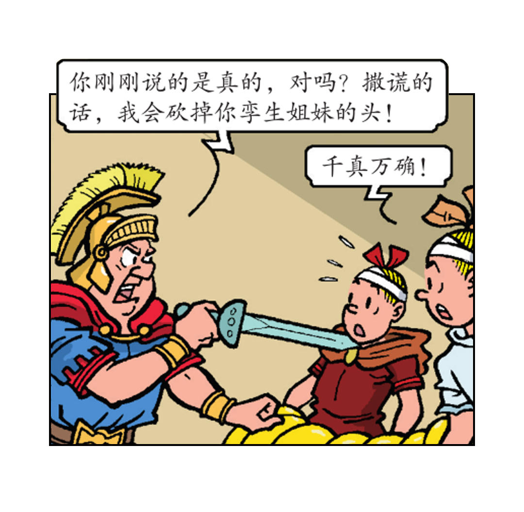 《苏苏和维维历险记》罗马人被震晕了 第10页