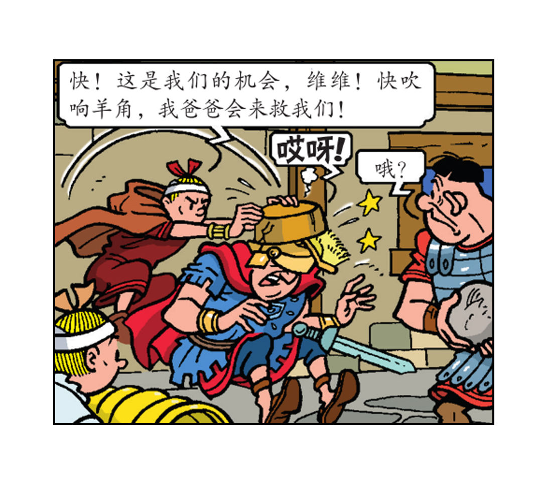 《苏苏和维维历险记》罗马人被震晕了 第13页