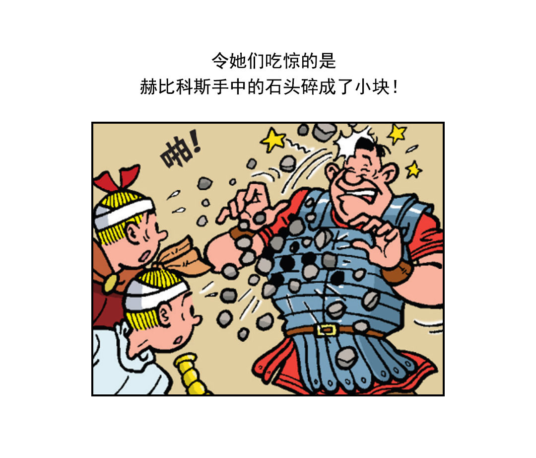 《苏苏和维维历险记》罗马人被震晕了 第15页