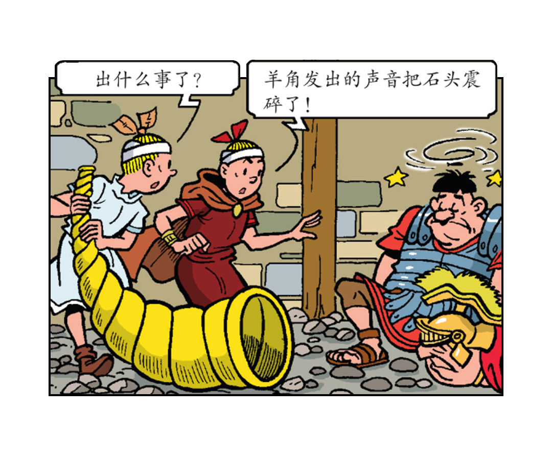 《苏苏和维维历险记》罗马人被震晕了 第18页