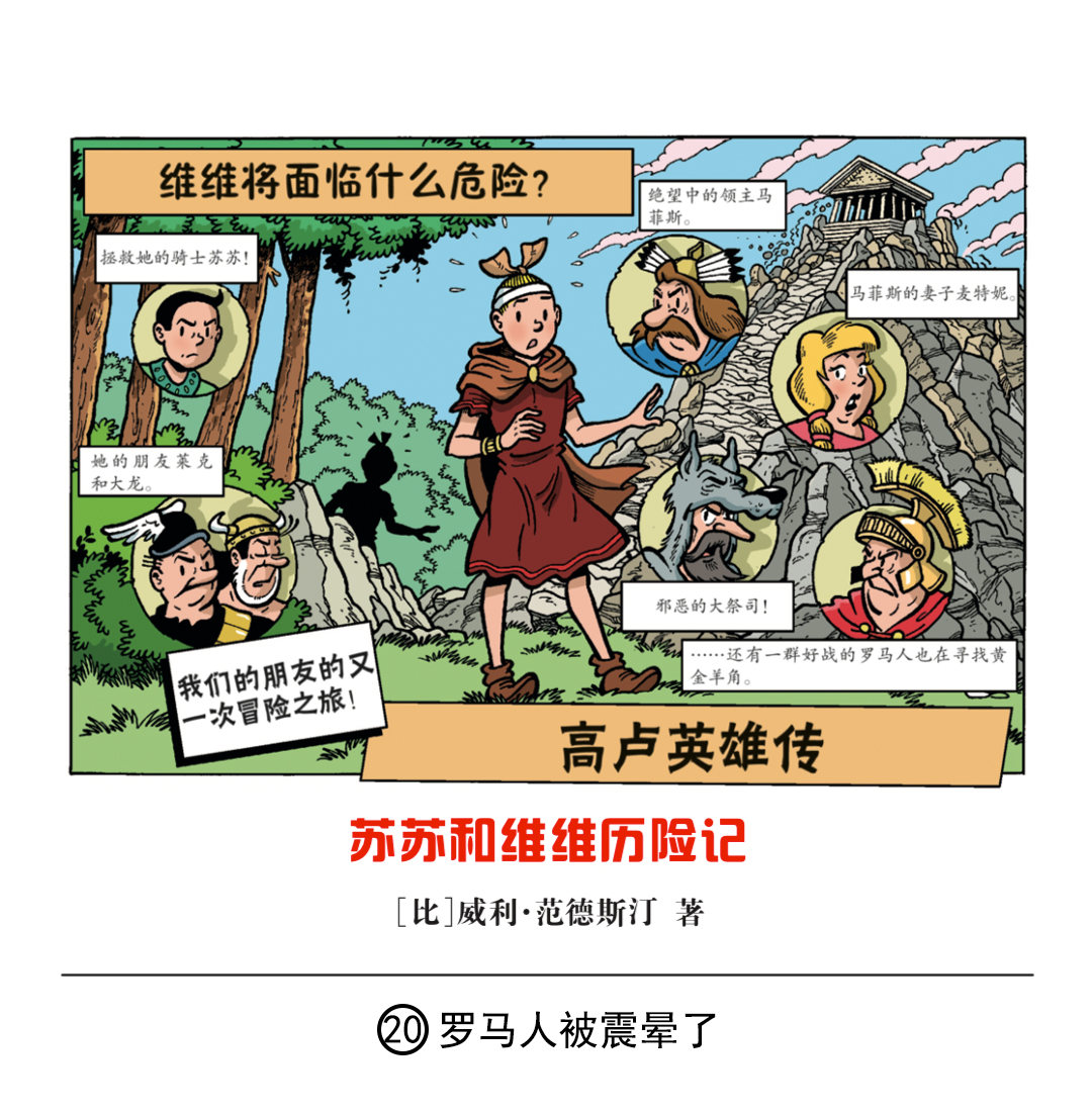 《苏苏和维维历险记》罗马人被震晕了 第1页