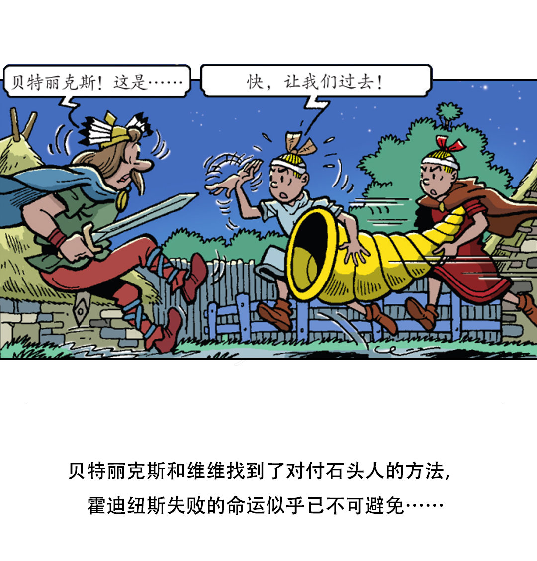 《苏苏和维维历险记》罗马人被震晕了 第21页