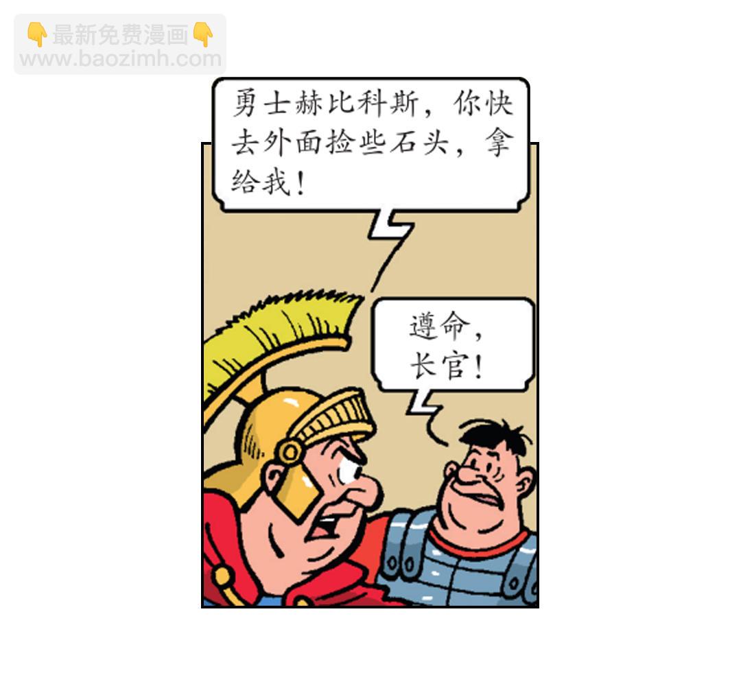 《苏苏和维维历险记》罗马人被震晕了 第9页