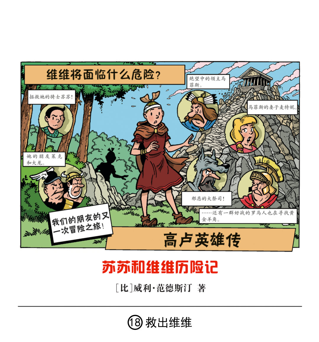 《苏苏和维维历险记》救出维维 第1页