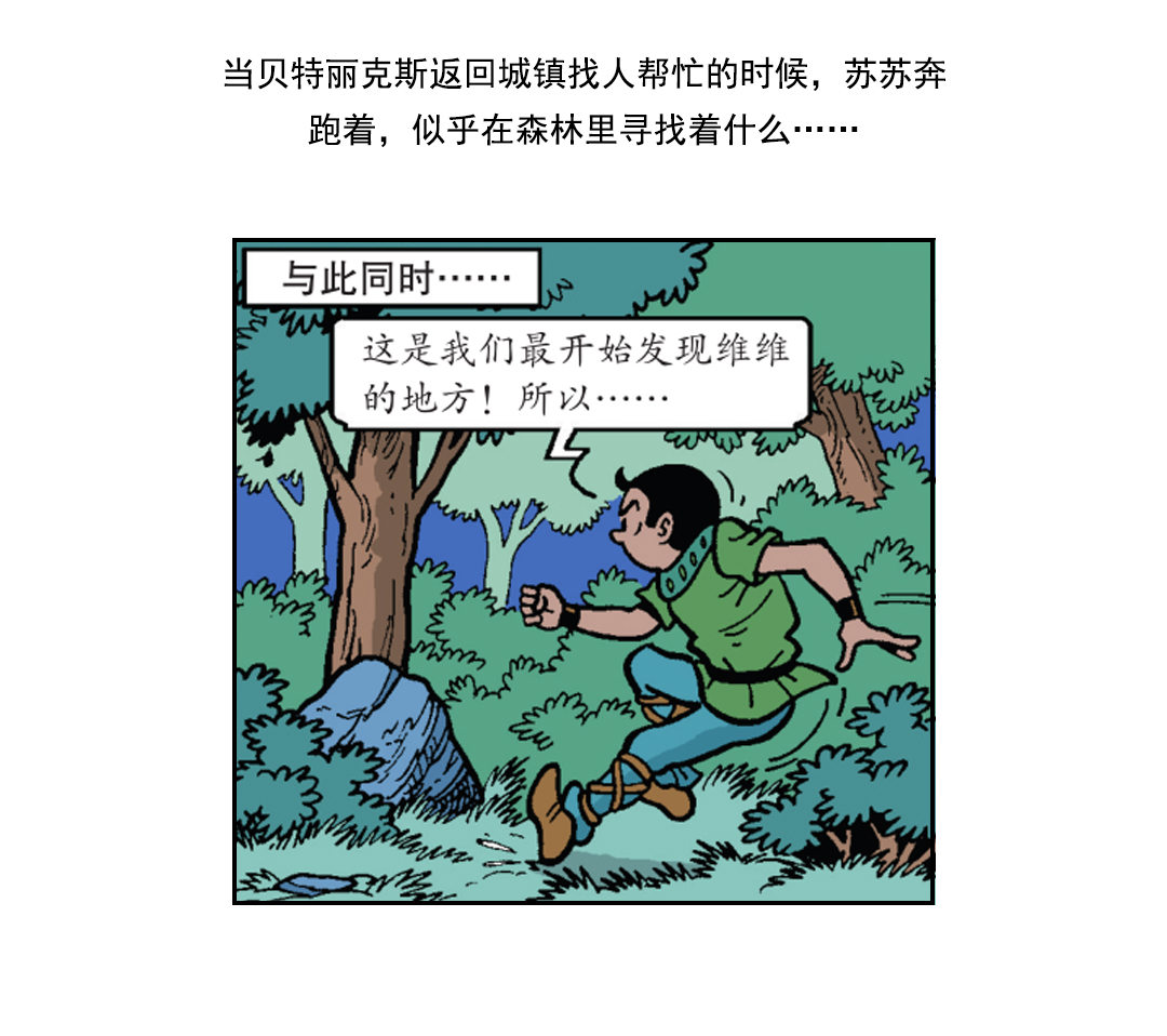 《苏苏和维维历险记》救出维维 第2页
