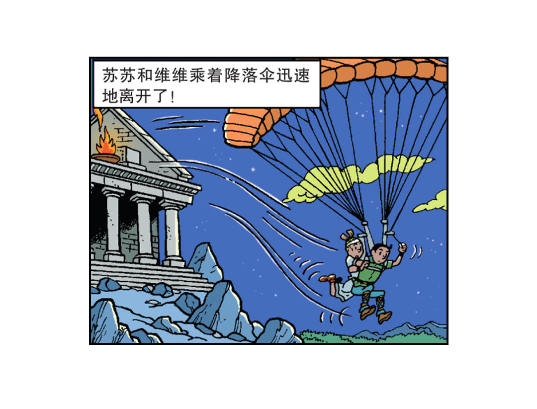 《苏苏和维维历险记》救出维维 第9页