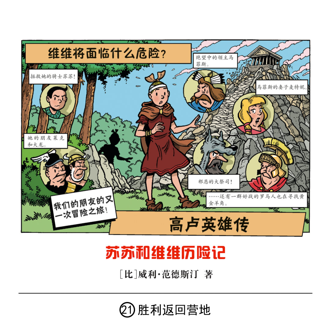《苏苏和维维历险记》胜利返回营地 第1页