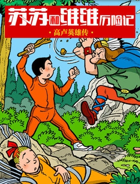 《苏苏和维维历险记》漫画封面图 - tl漫画