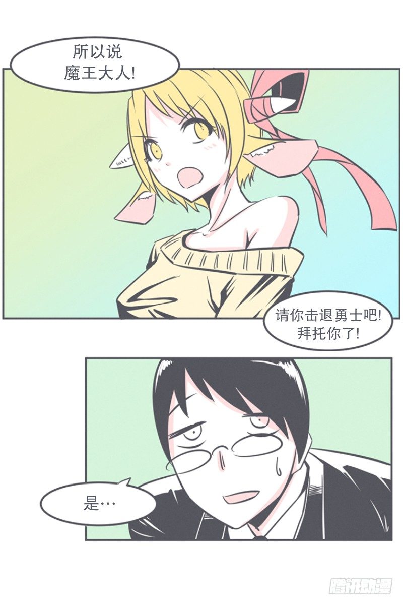 《就这样成为了魔王？！》非常抱歉,我是个无能的魔王 第12页