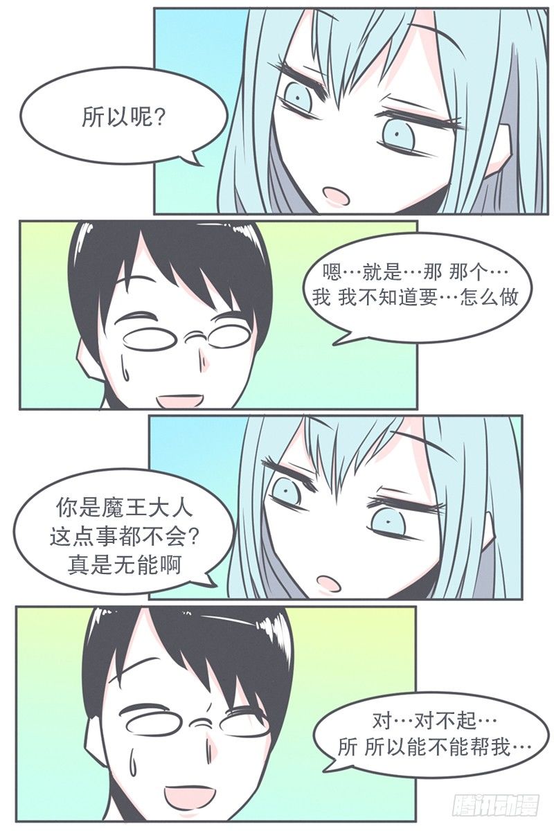 《就这样成为了魔王？！》非常抱歉,我是个无能的魔王 第16页