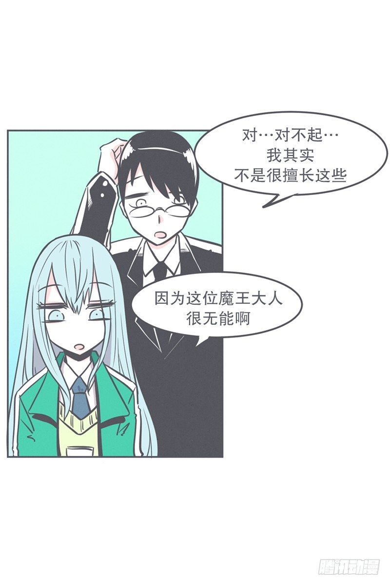 《就这样成为了魔王？！》非常抱歉,我是个无能的魔王 第24页