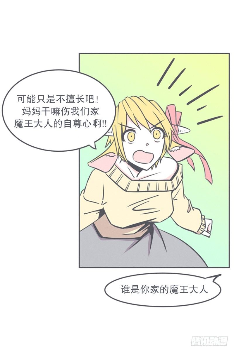 《就这样成为了魔王？！》非常抱歉,我是个无能的魔王 第25页