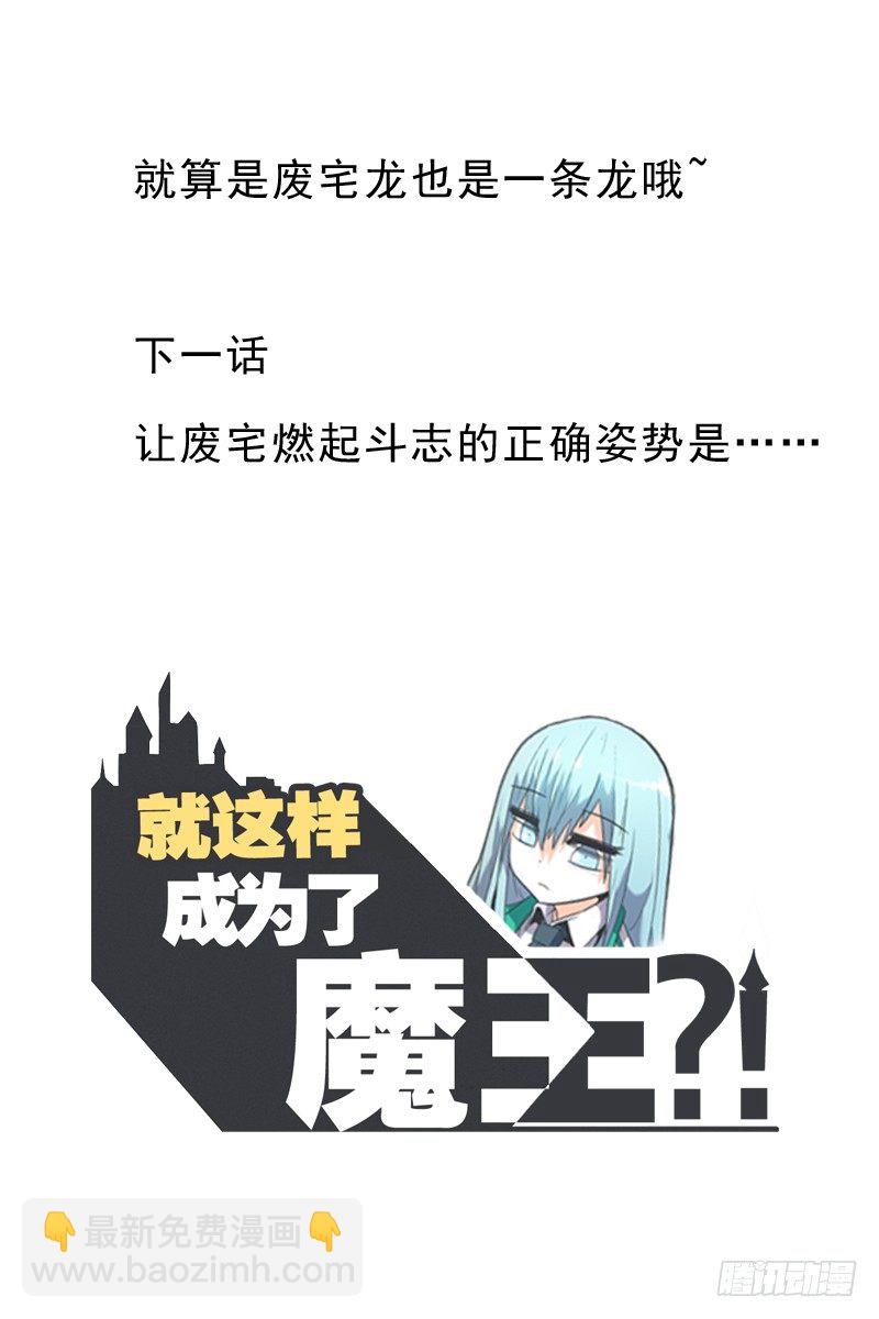 《就这样成为了魔王？！》就算是废宅（long）也是条龙 第48页