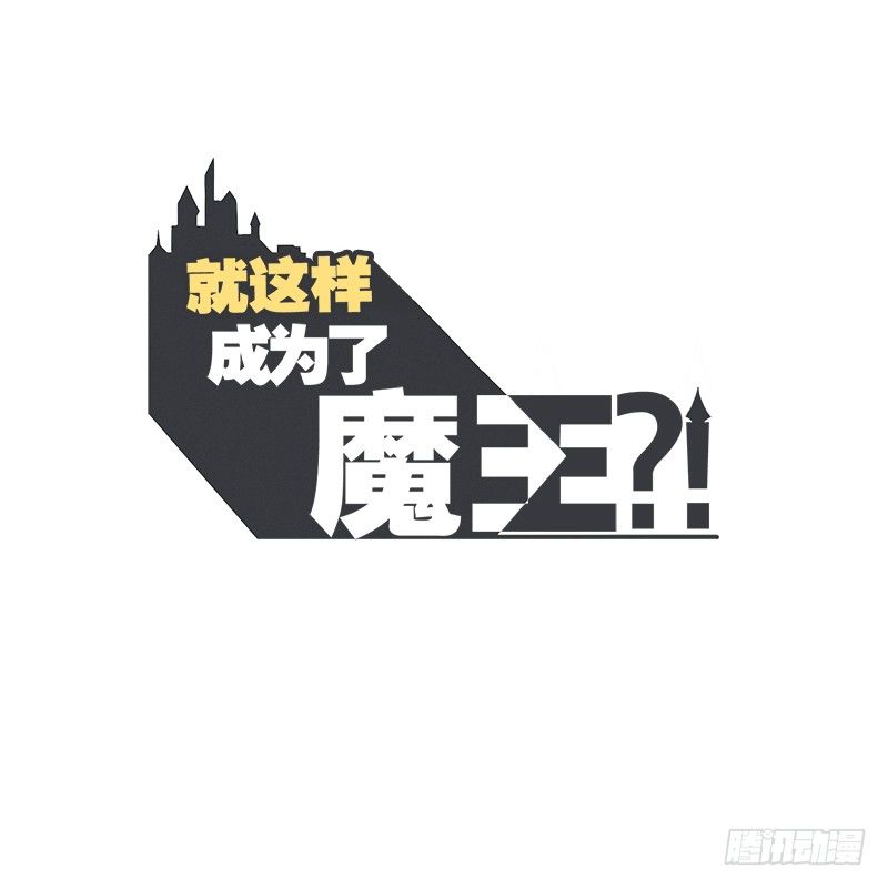 《就这样成为了魔王？！》勇者更像怪物 第1页