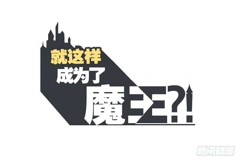 《就这样成为了魔王？！》宴会到底是干嘛的 第1页