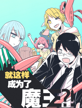 《就这样成为了魔王？！》漫画封面图 - tl漫画