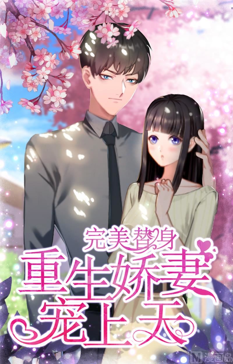 《完美替身重生娇妻宠上天》第1话 不再做你的替身 第1页