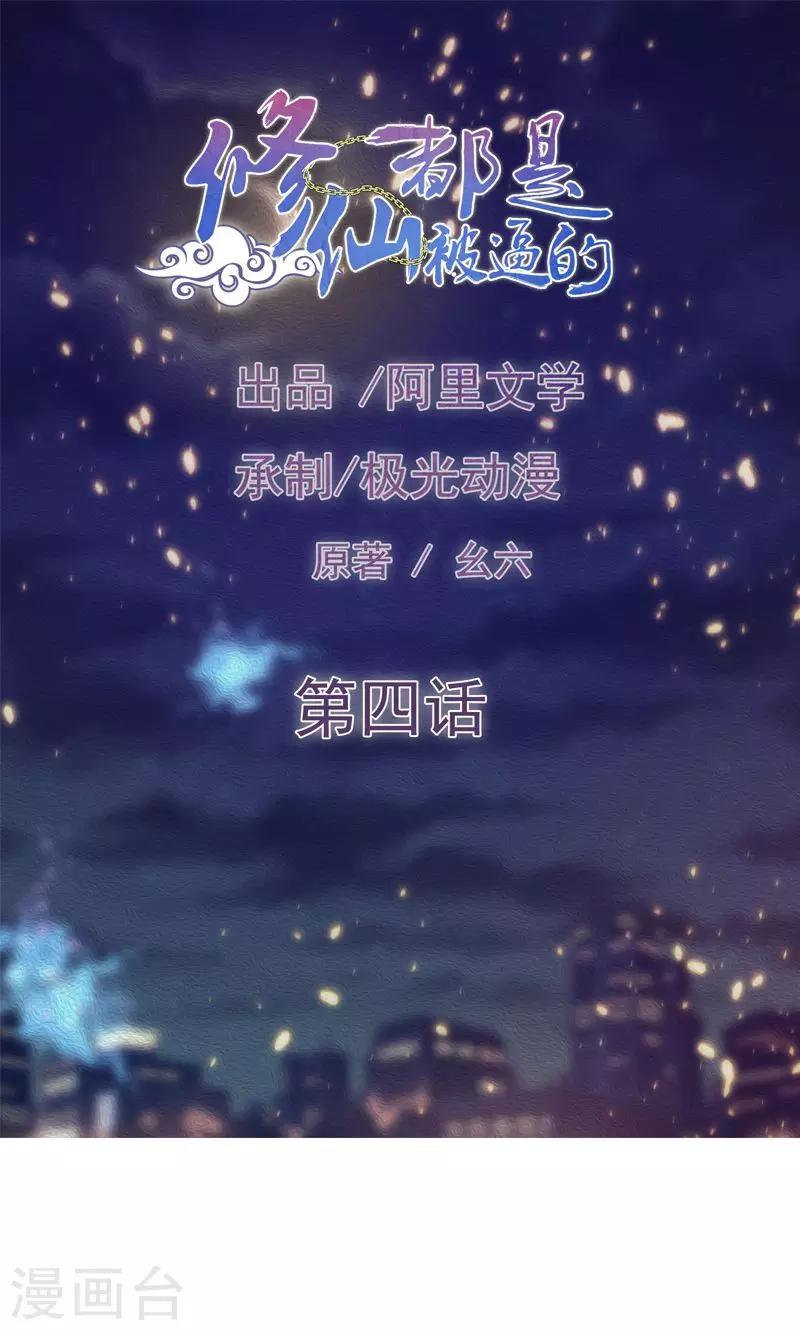 《修仙都是被逼的》第4话 第1页