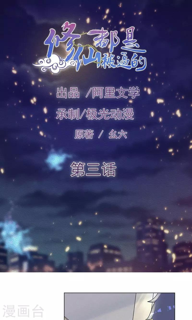 《修仙都是被逼的》第3话 第1页