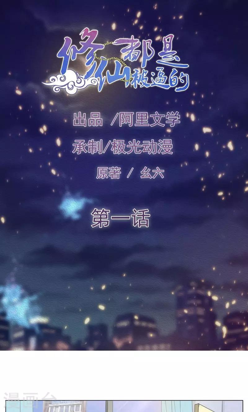 《修仙都是被逼的》第1话 第1页