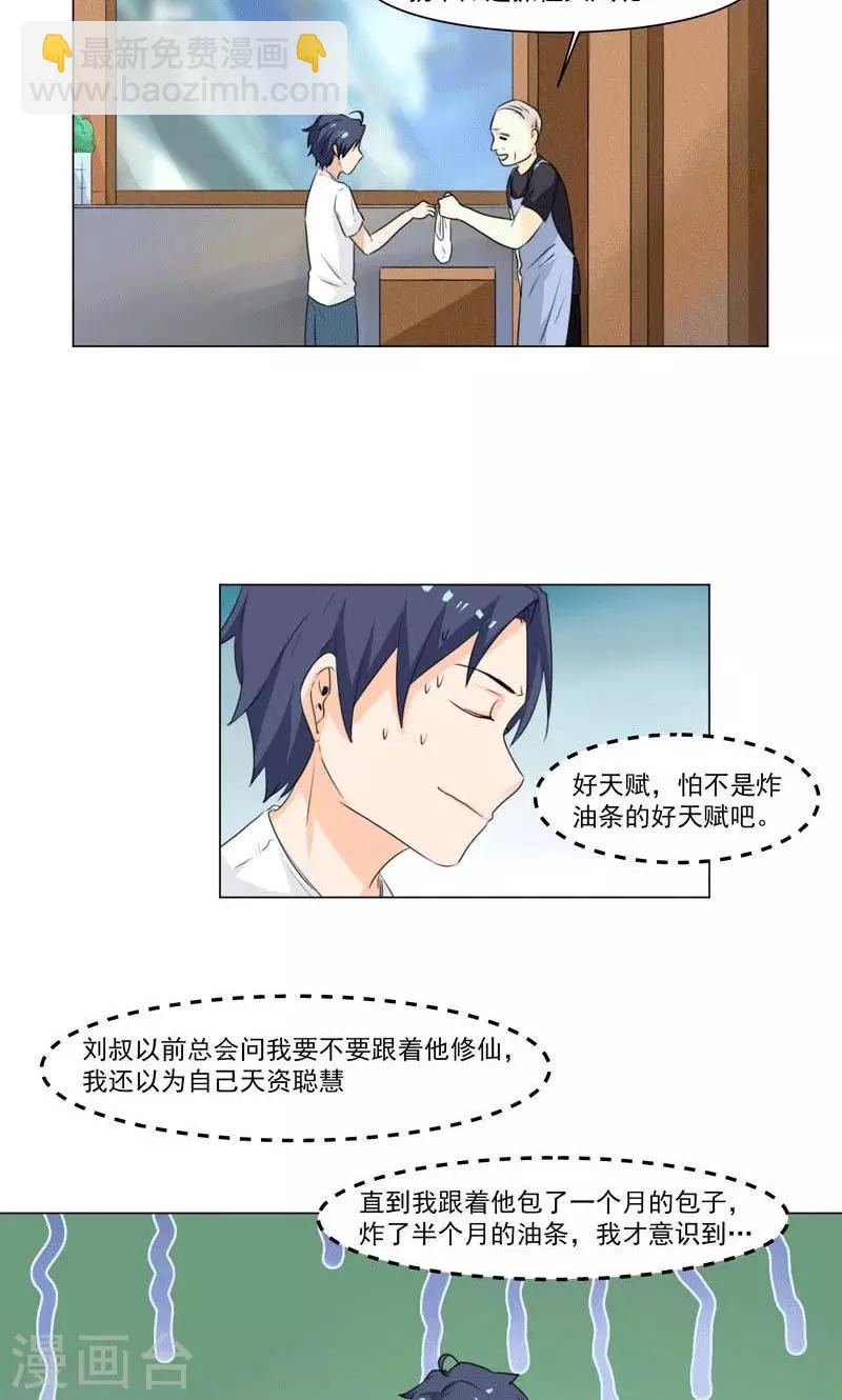 《修仙都是被逼的》第1话 第8页