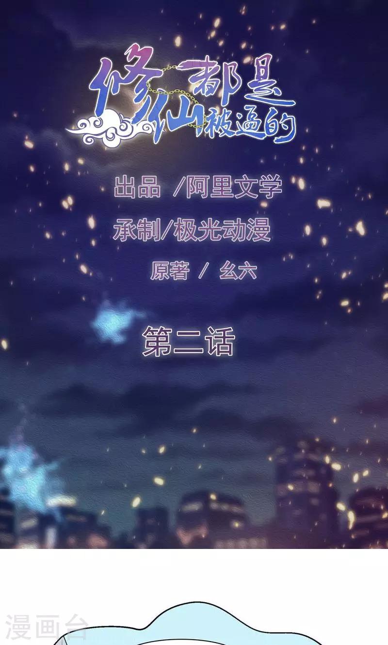 《修仙都是被逼的》第2话 第1页