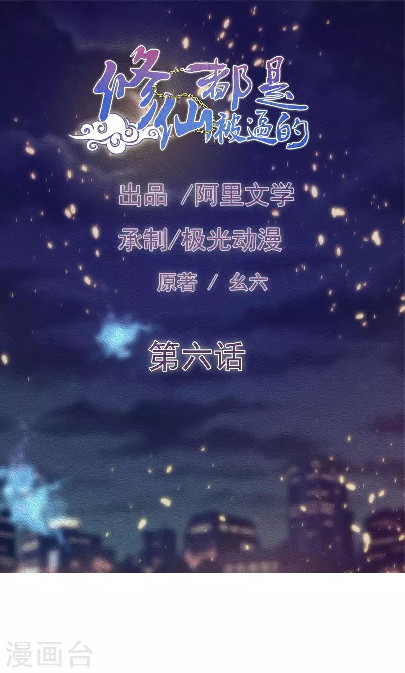 《修仙都是被逼的》第5话 第1页