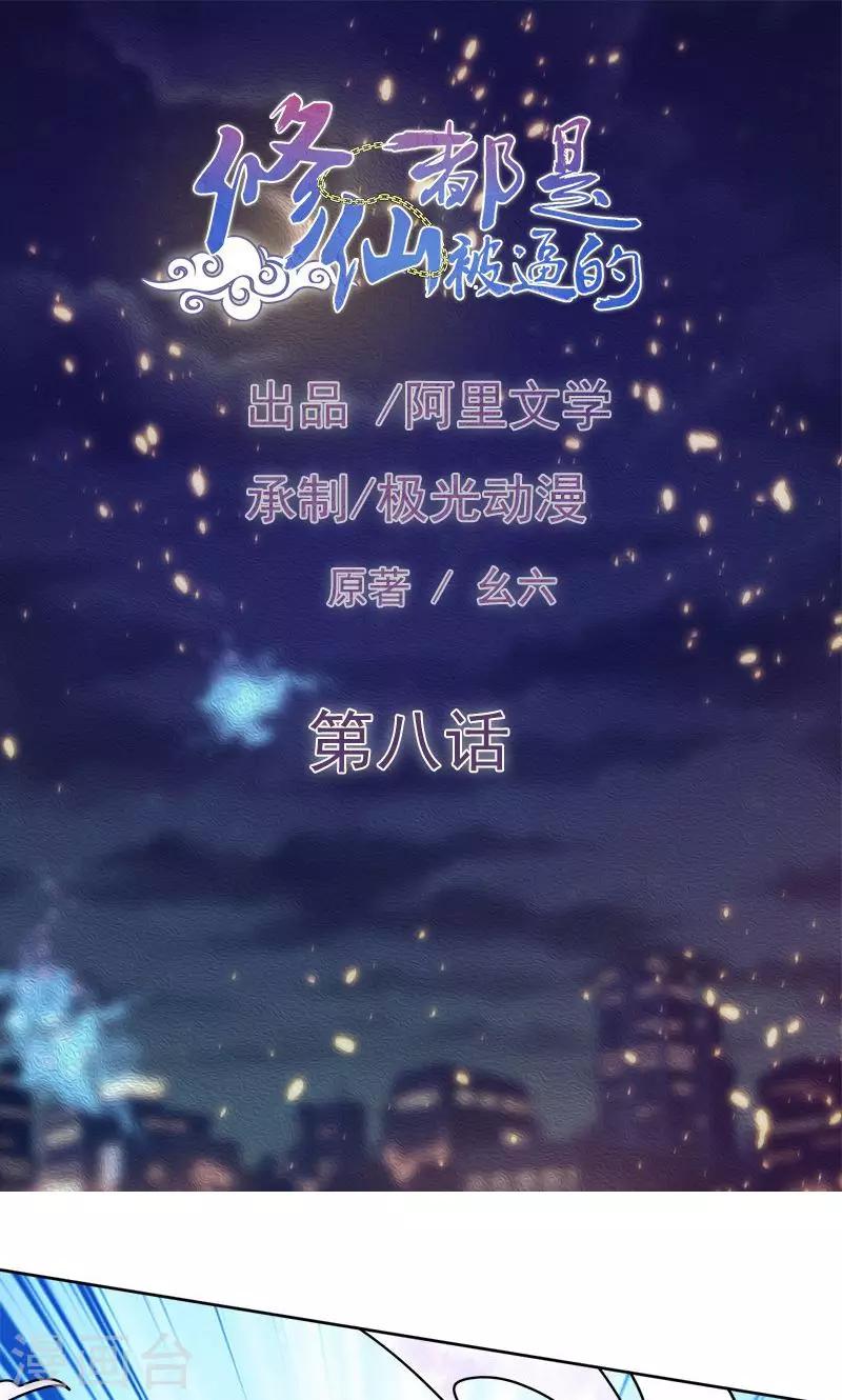 《修仙都是被逼的》第8话 第1页