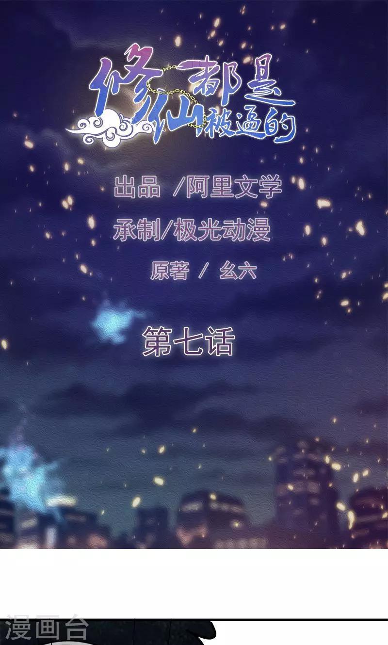 《修仙都是被逼的》第7话 第1页