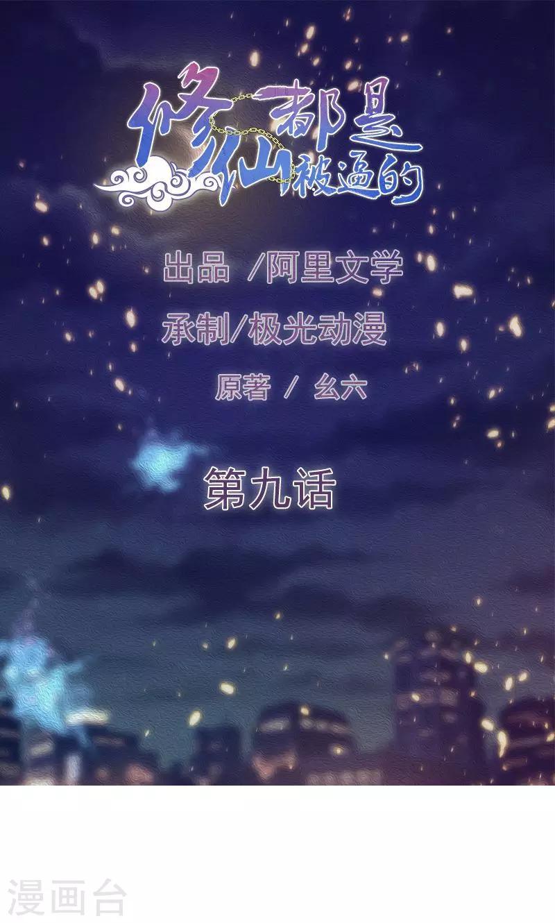 《修仙都是被逼的》第9话 第1页