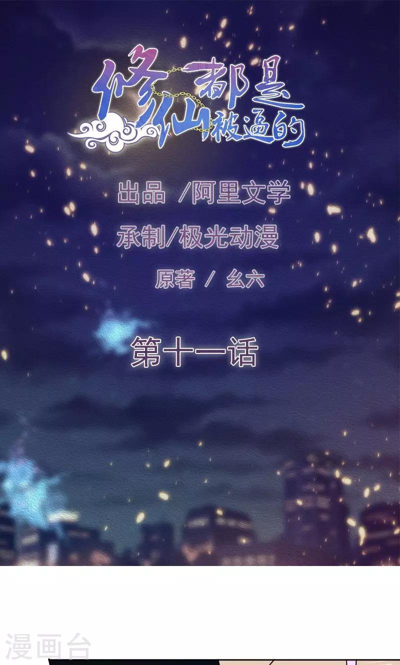 《修仙都是被逼的》第11话 第1页
