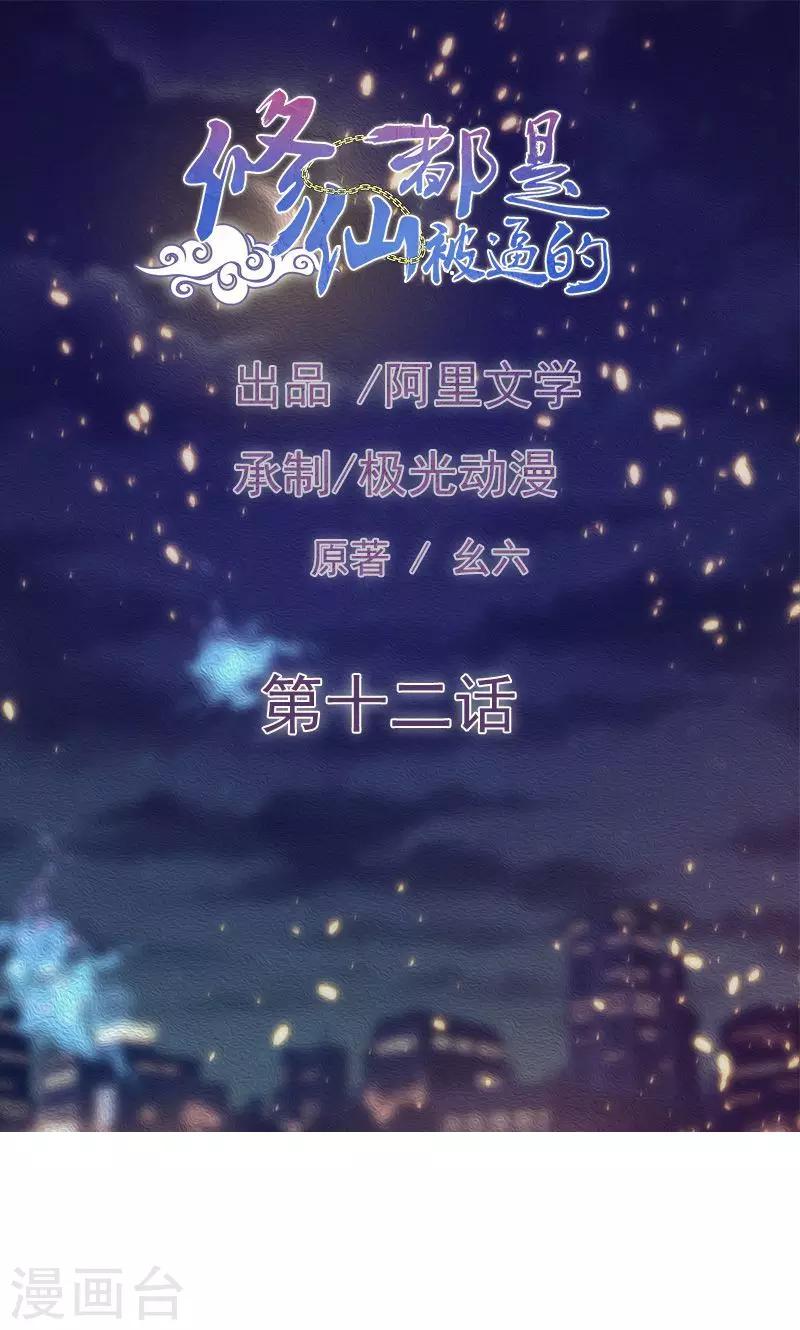 《修仙都是被逼的》第12话 第1页