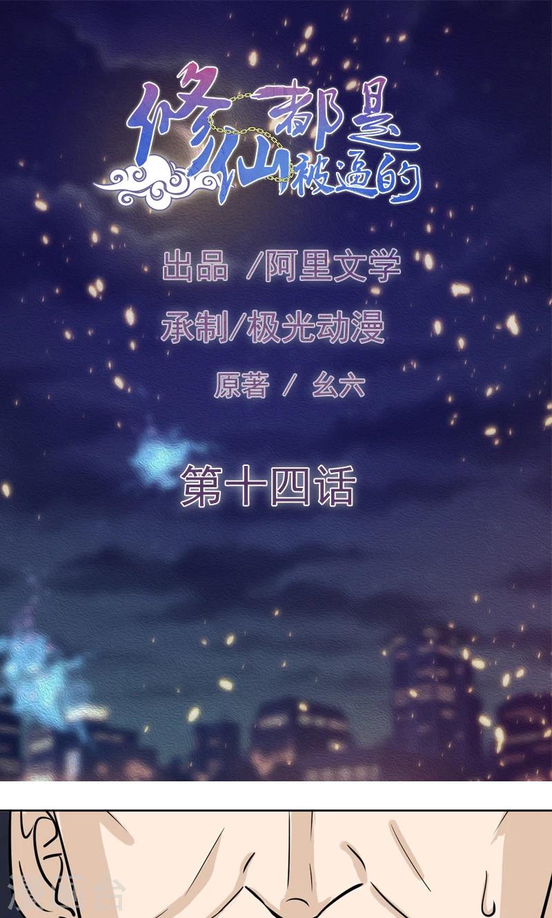 《修仙都是被逼的》第14话 第1页