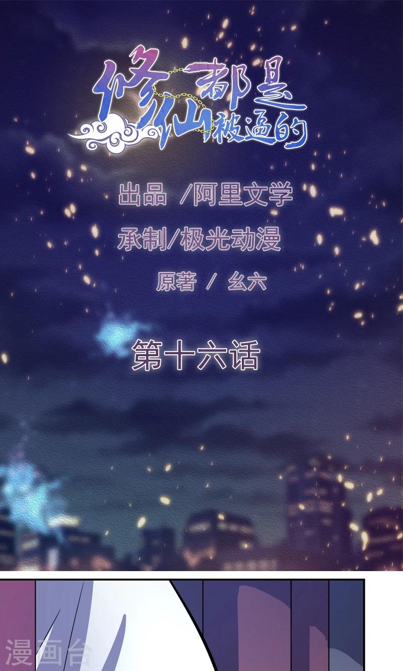 《修仙都是被逼的》第16话 第1页