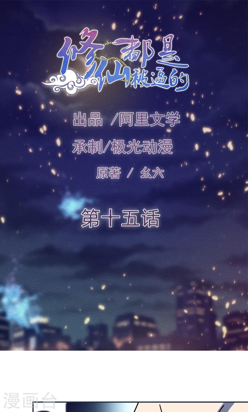 《修仙都是被逼的》第15话 第1页