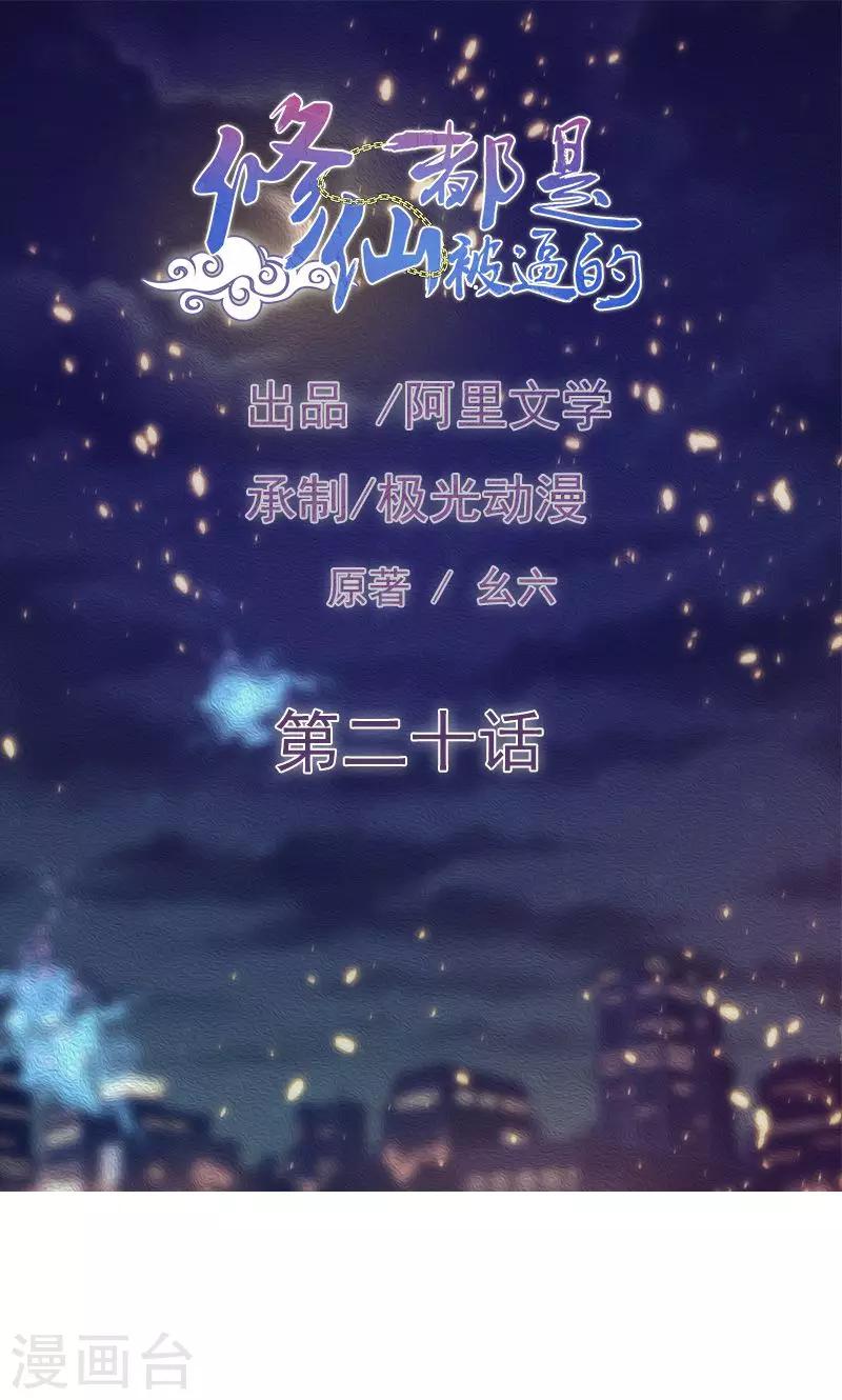 《修仙都是被逼的》第20话 第1页