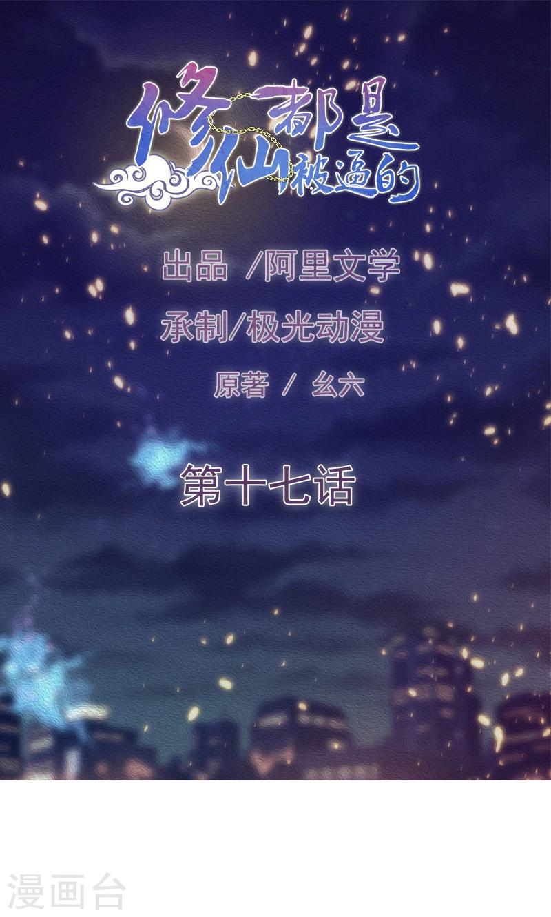 《修仙都是被逼的》第17话 第1页