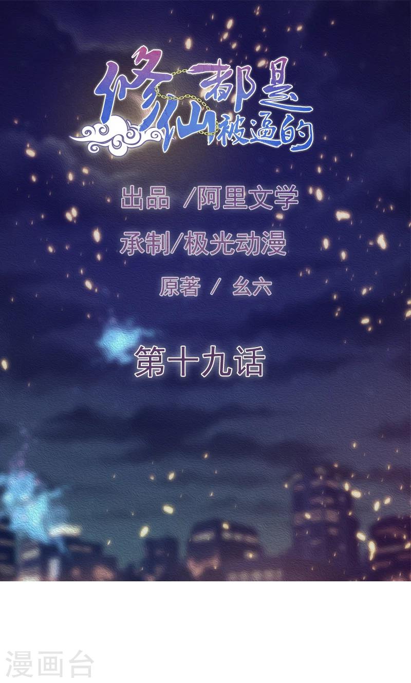 《修仙都是被逼的》第19话 第1页