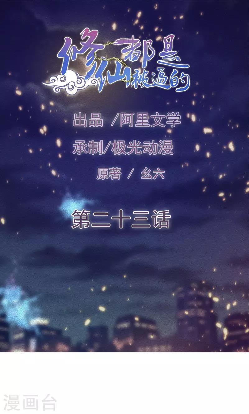 《修仙都是被逼的》第23话 第1页